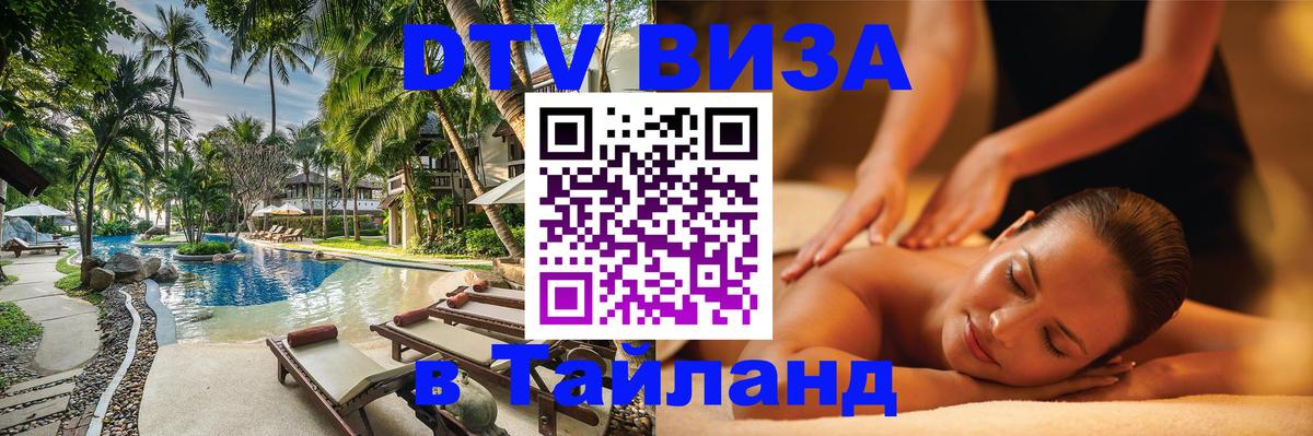 DTV (ДТВ) visa Таиланд 