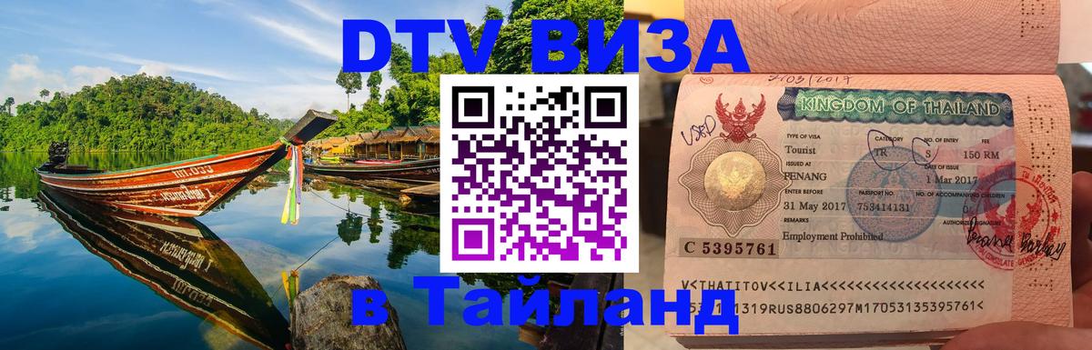 Купить DTV визу в Таиланд 