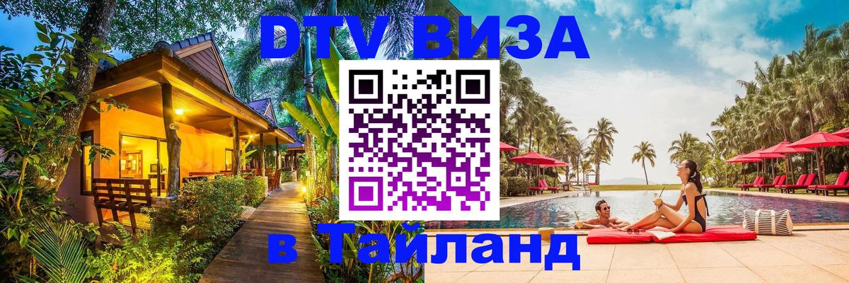 DTV Visa Thailand — прайс и условия, виза без дополнительных документов - Смоленск  21.11.2025 